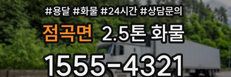 점곡면 2.5톤 화물