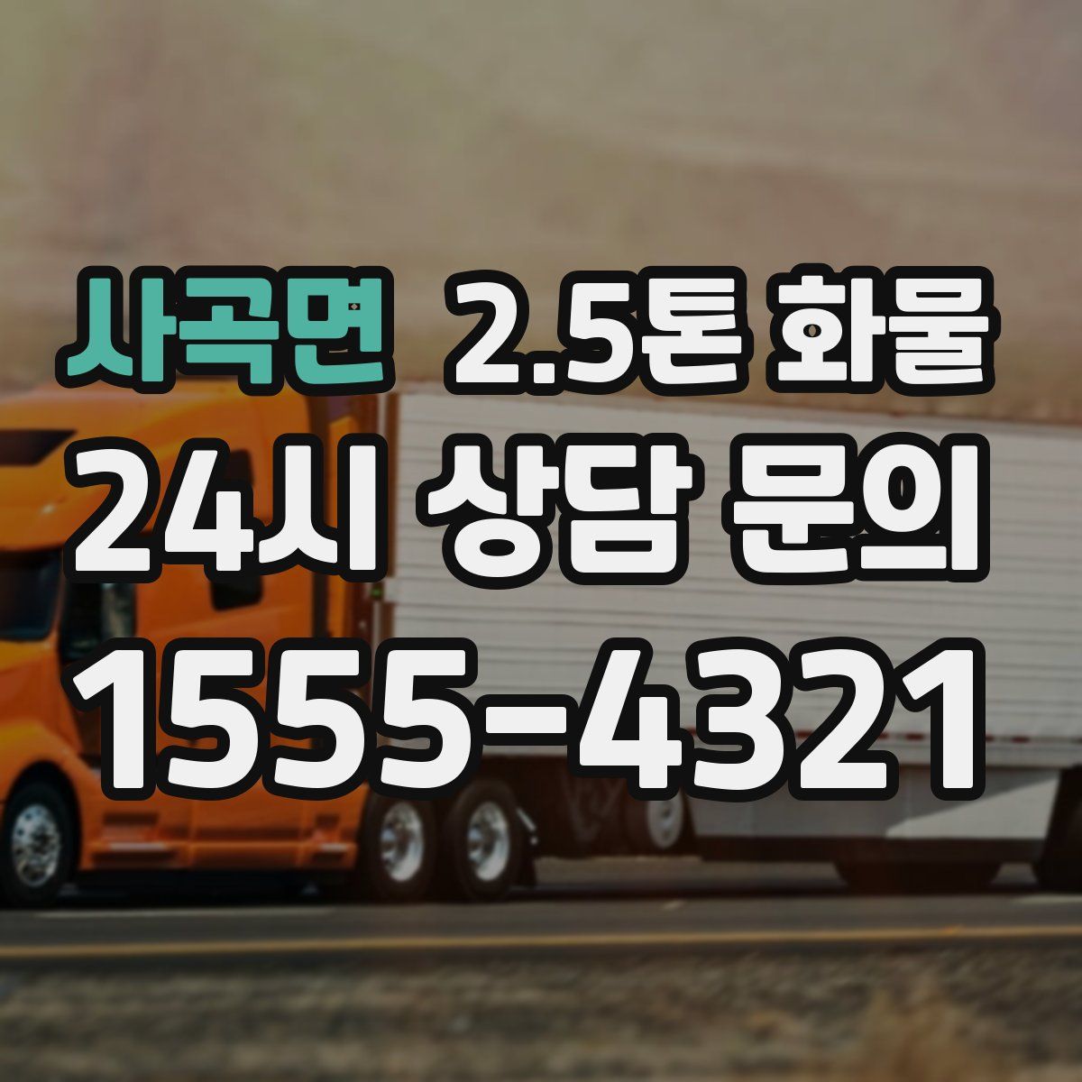 사곡면 2.5톤 화물