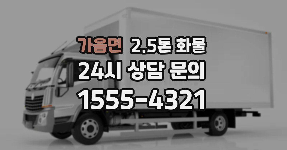 가음면 2.5톤 화물