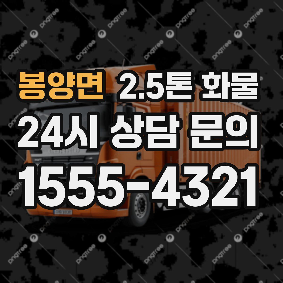 봉양면 2.5톤 화물