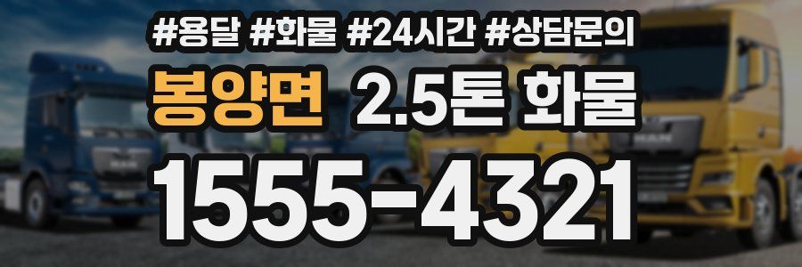 봉양면 2.5톤 화물