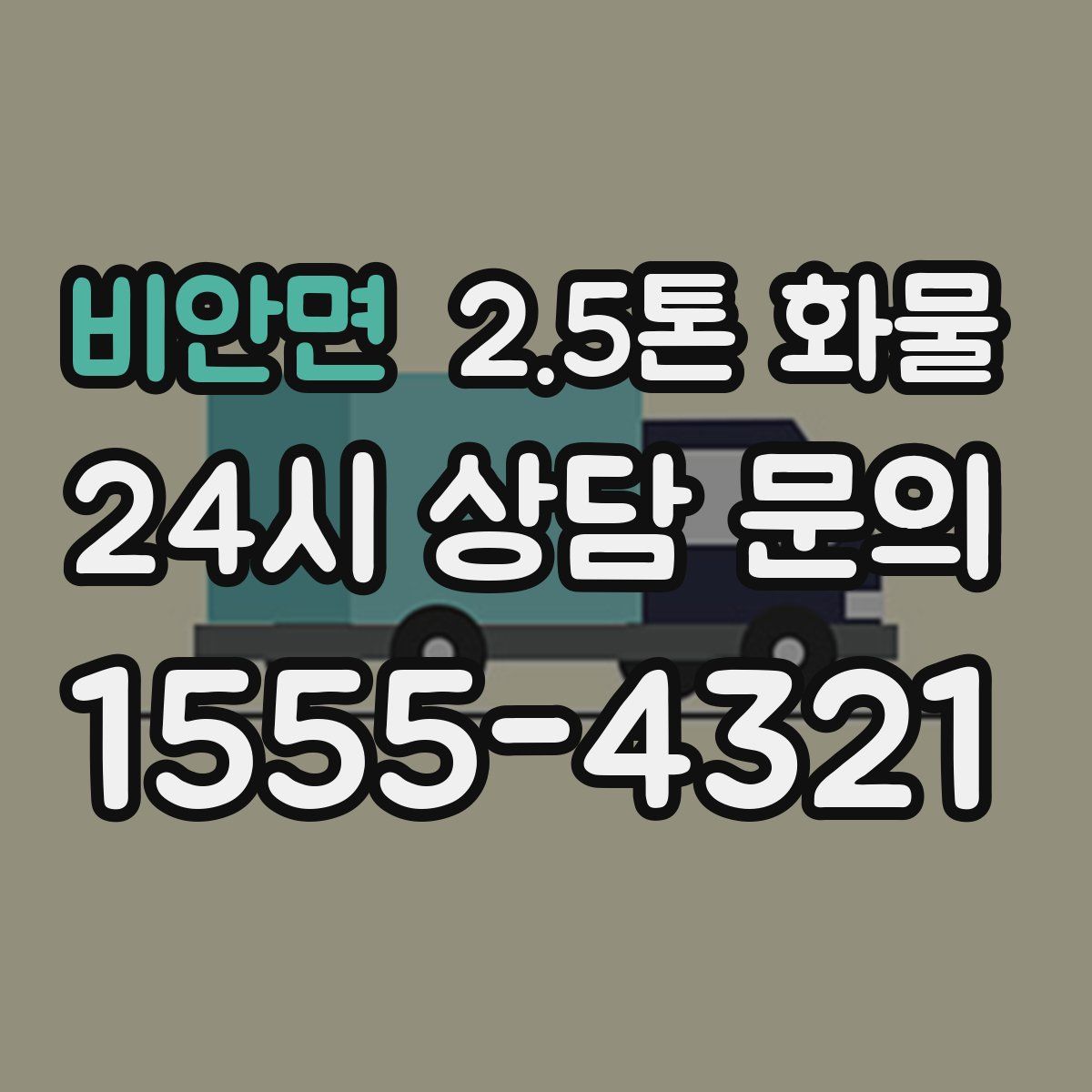 비안면 2.5톤 화물