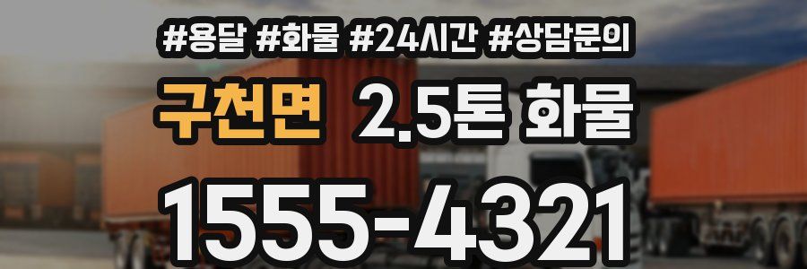 구천면 2.5톤 화물