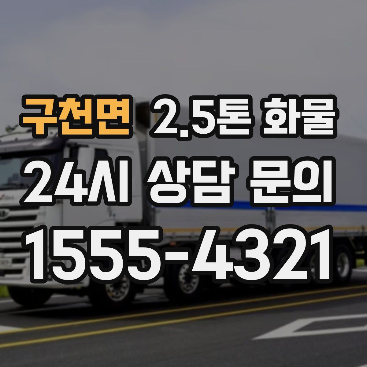 구천면 2.5톤 화물