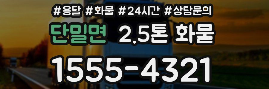 단밀면 2.5톤 화물