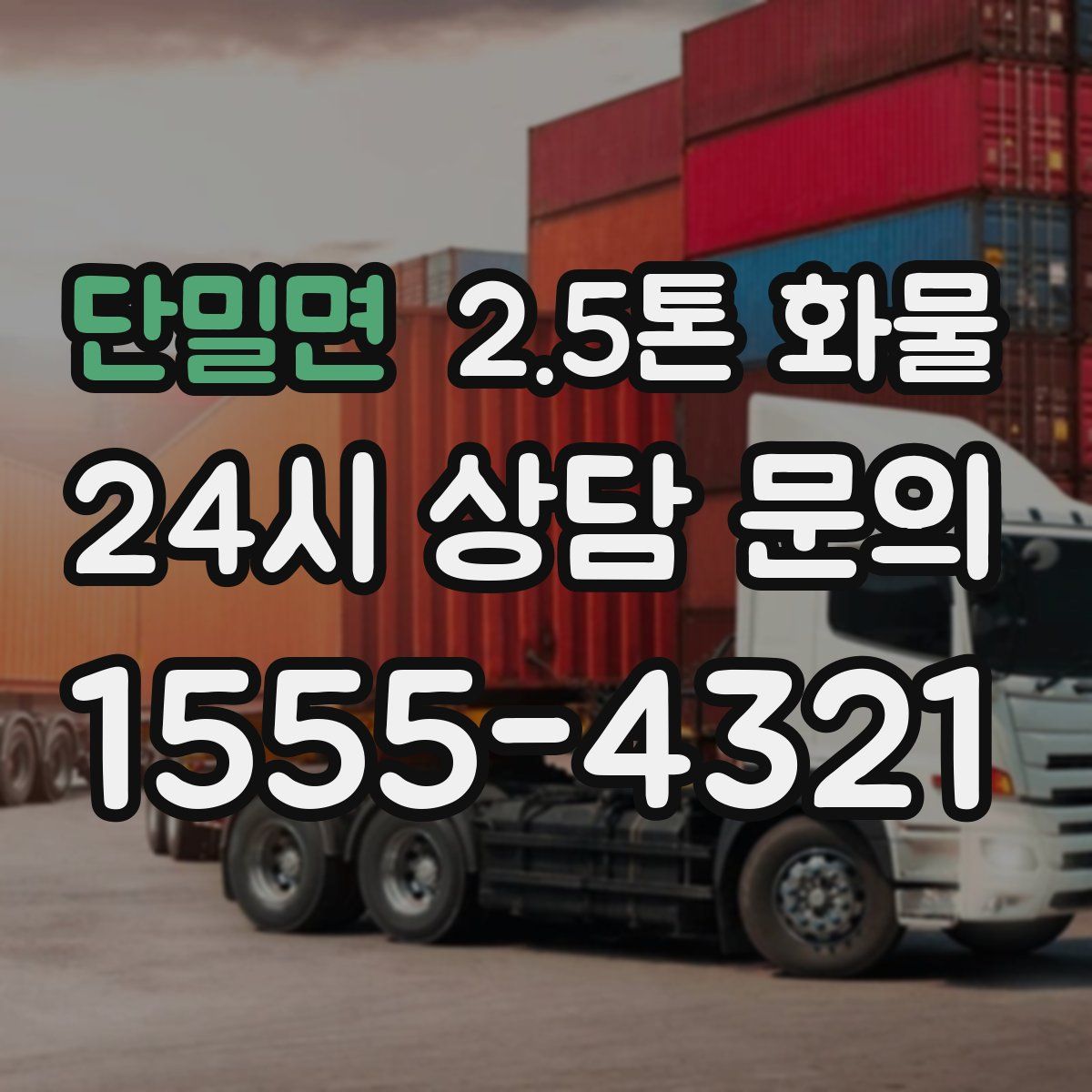 단밀면 2.5톤 화물