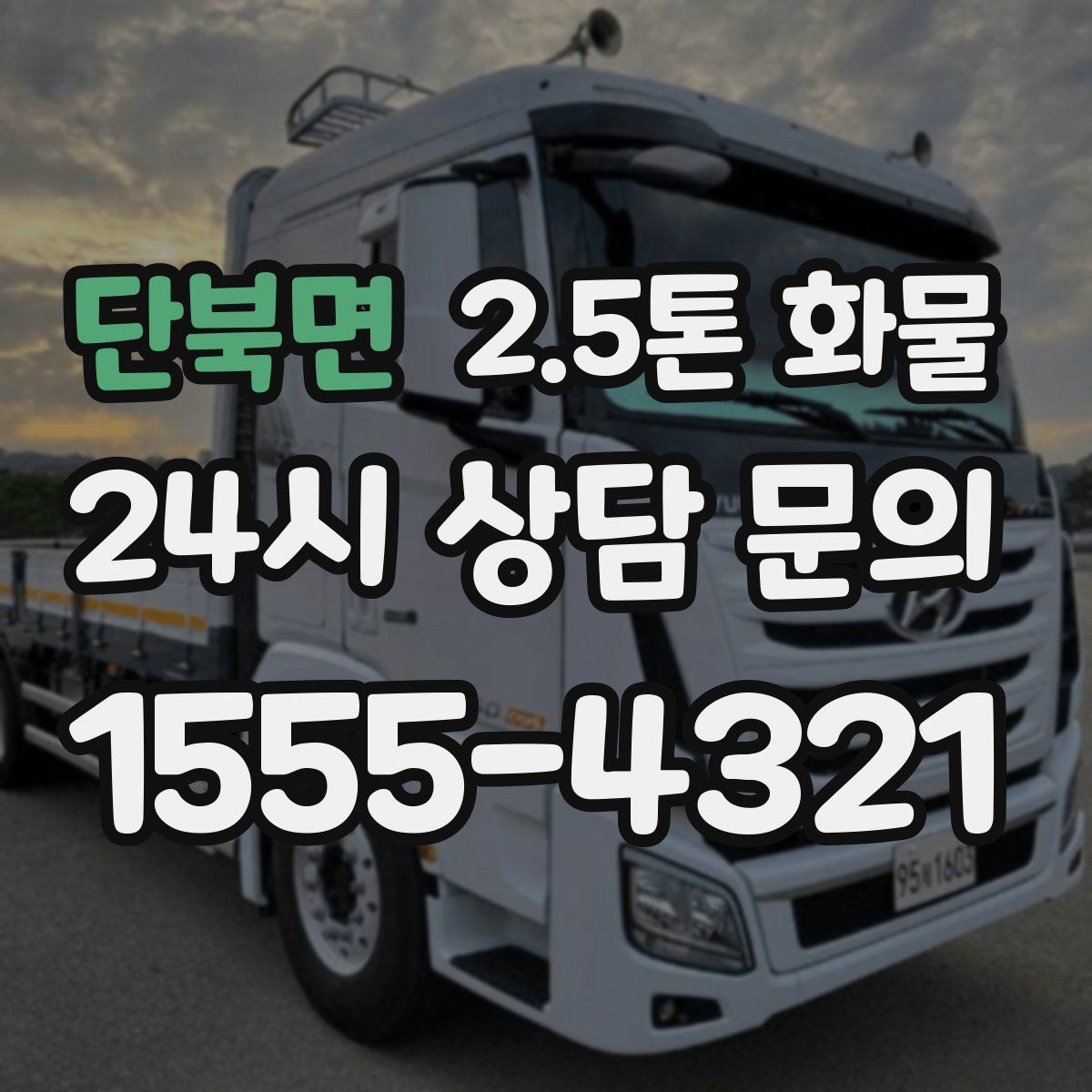 단북면 2.5톤 화물