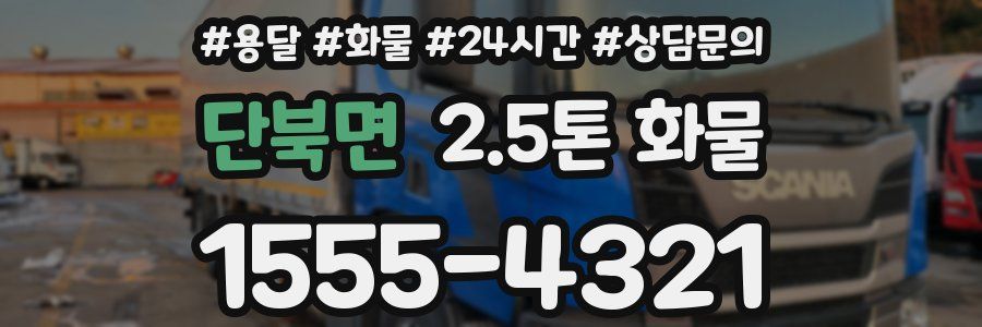 단북면 2.5톤 화물