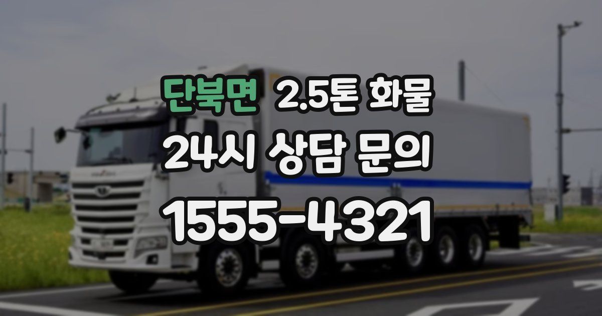 단북면 2.5톤 화물