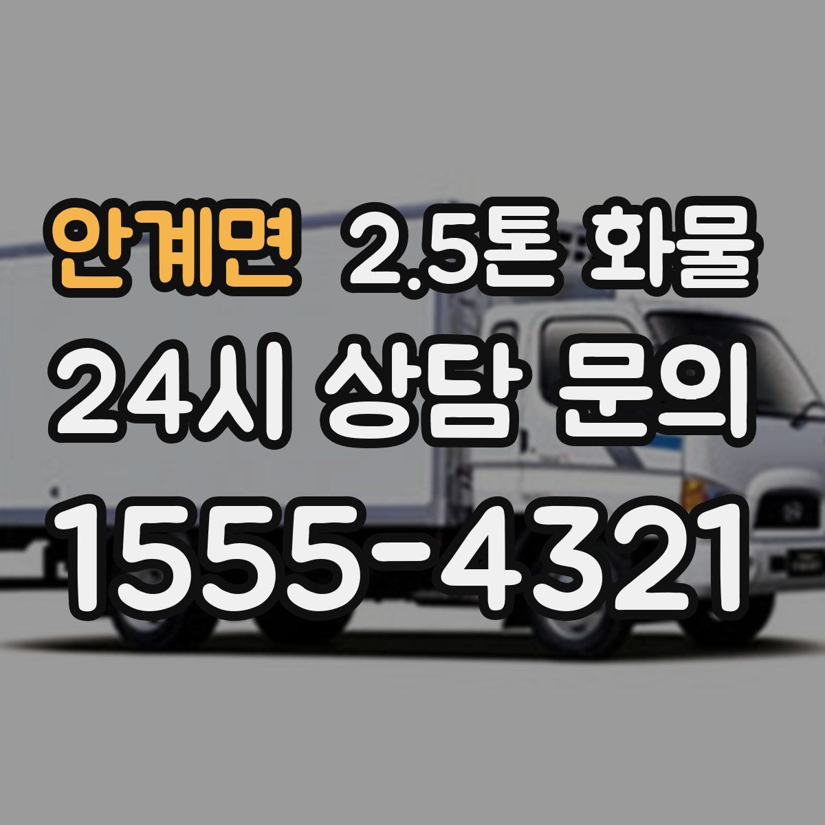 안계면 2.5톤 화물