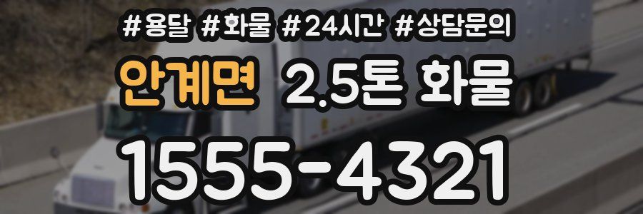 안계면 2.5톤 화물