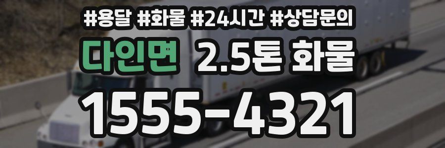 다인면 2.5톤 화물