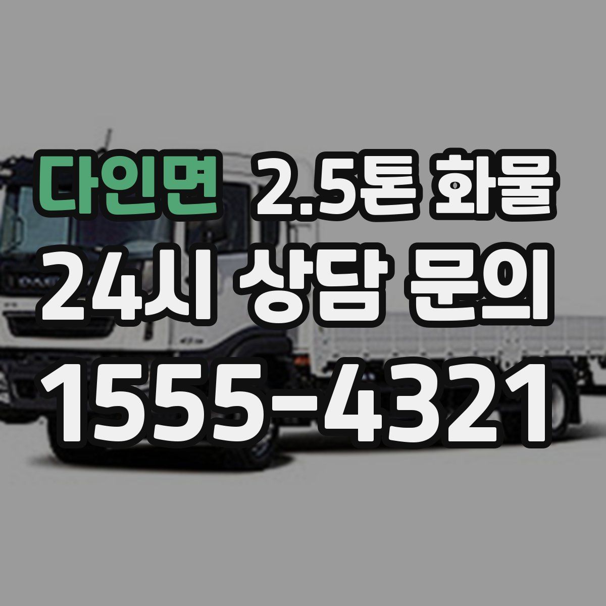 다인면 2.5톤 화물