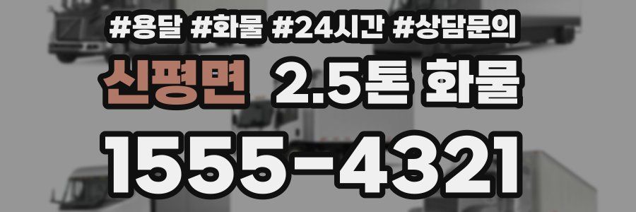 신평면 2.5톤 화물