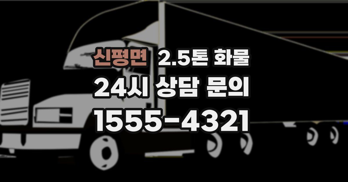 신평면 2.5톤 화물