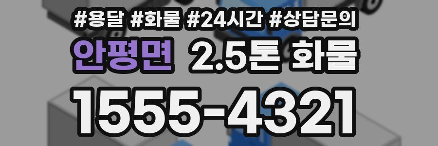 안평면 2.5톤 화물
