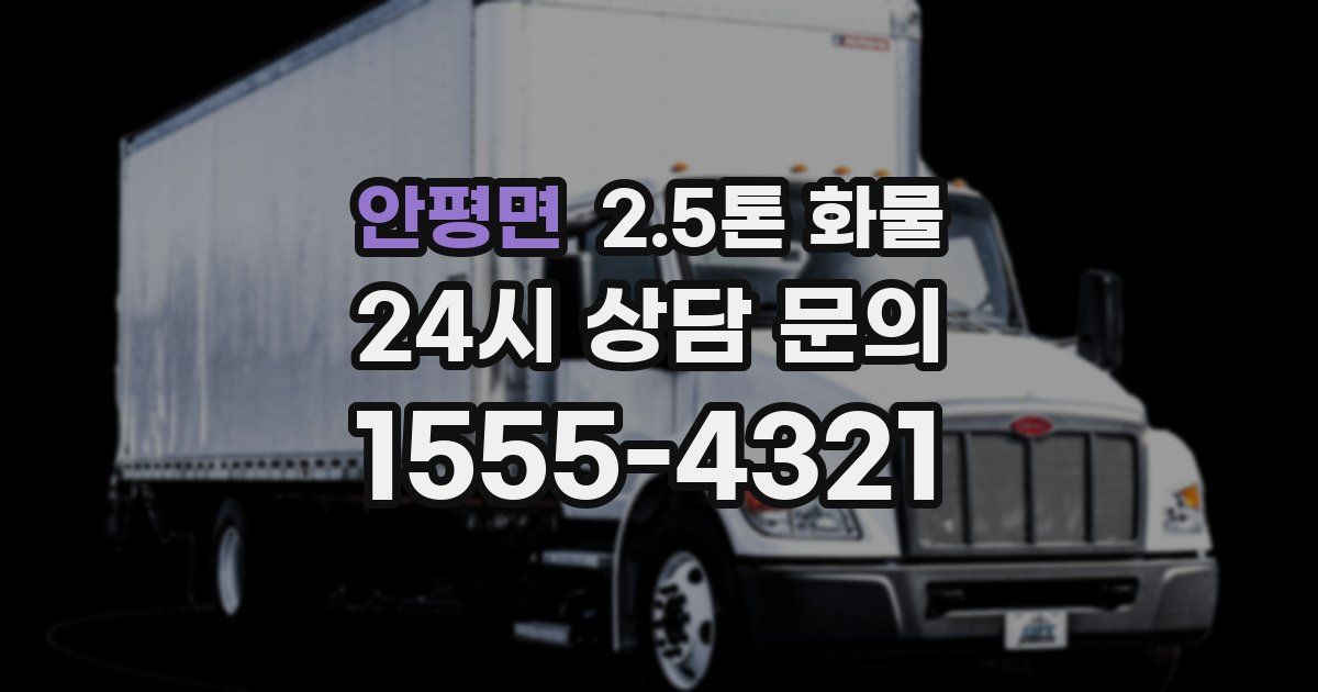 안평면 2.5톤 화물