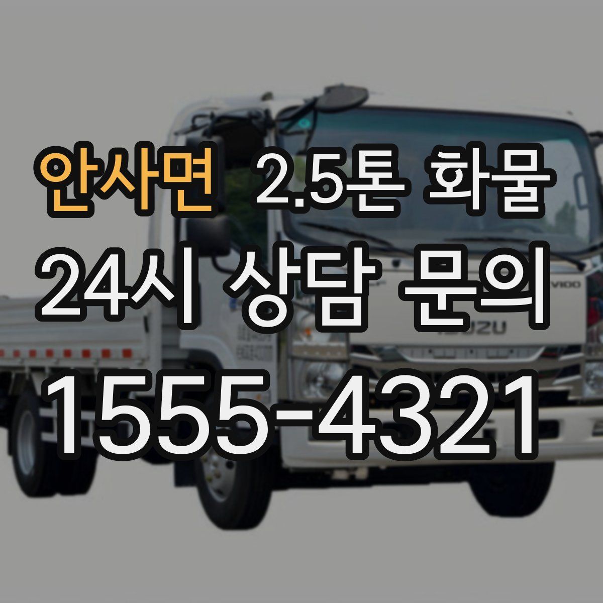 안사면 2.5톤 화물