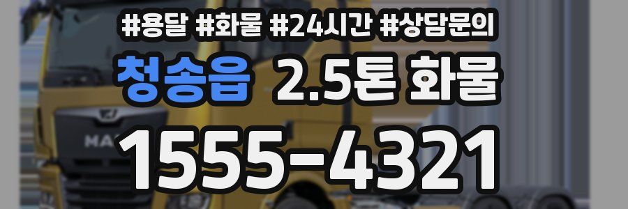 청송읍 2.5톤 화물