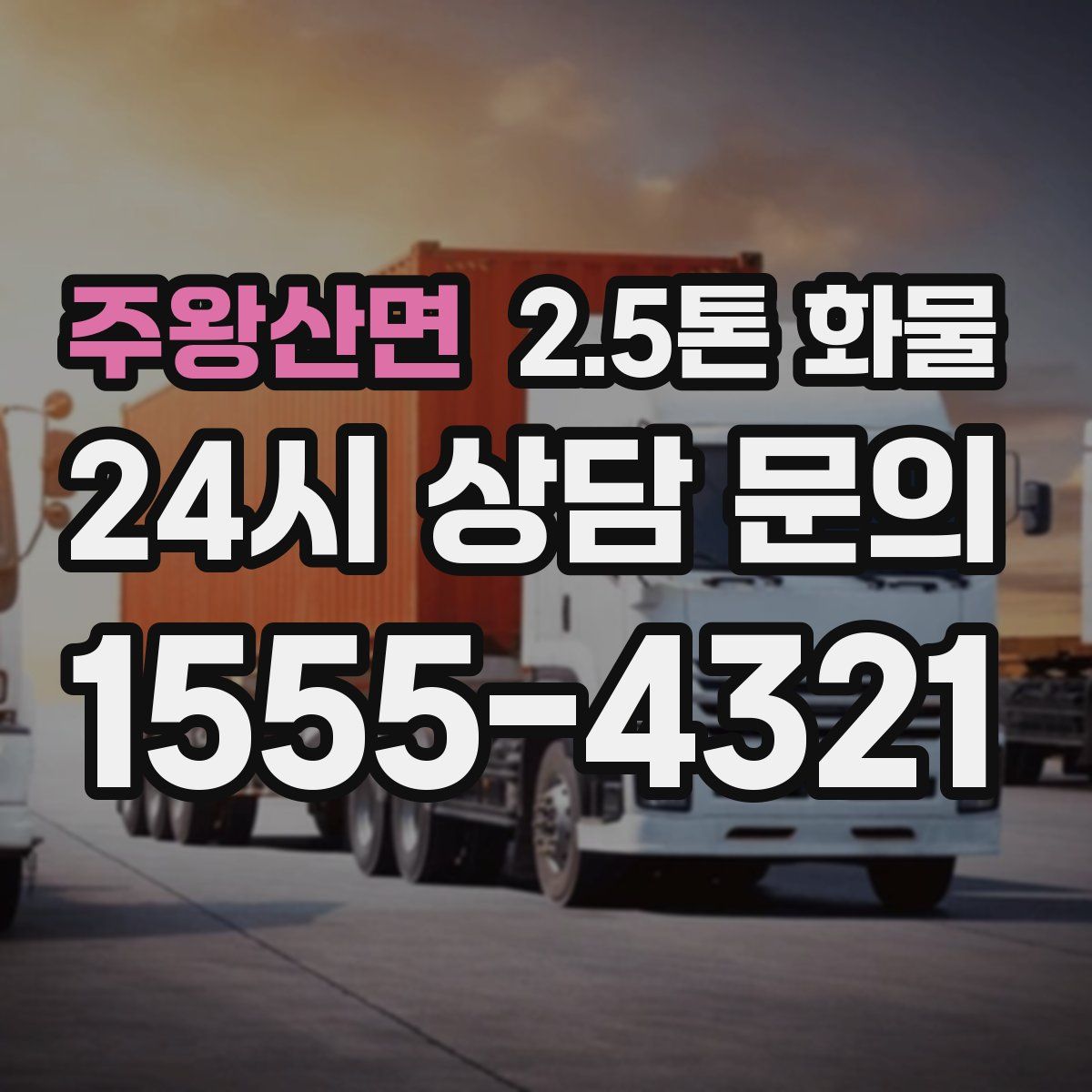 주왕산면 2.5톤 화물
