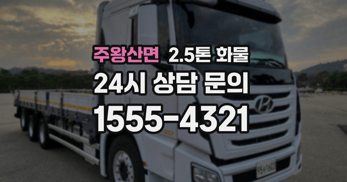 주왕산면 2.5톤 화물