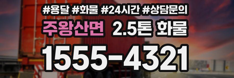 주왕산면 2.5톤 화물