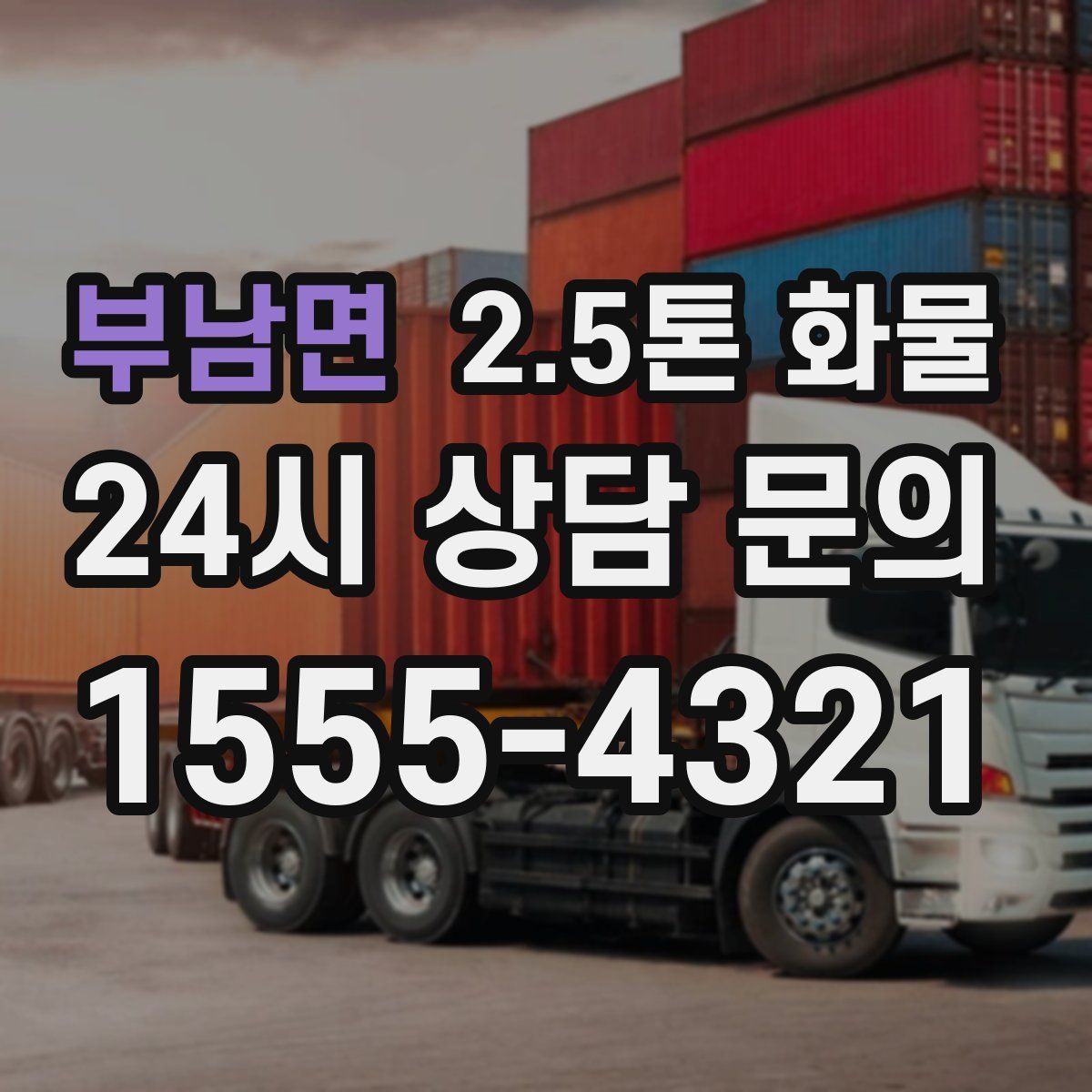 부남면 2.5톤 화물