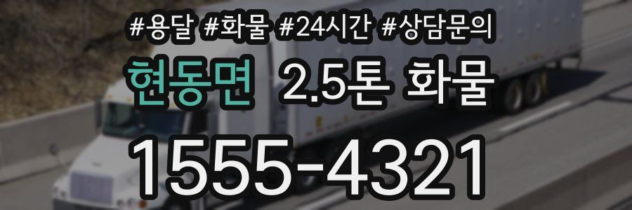 현동면 2.5톤 화물