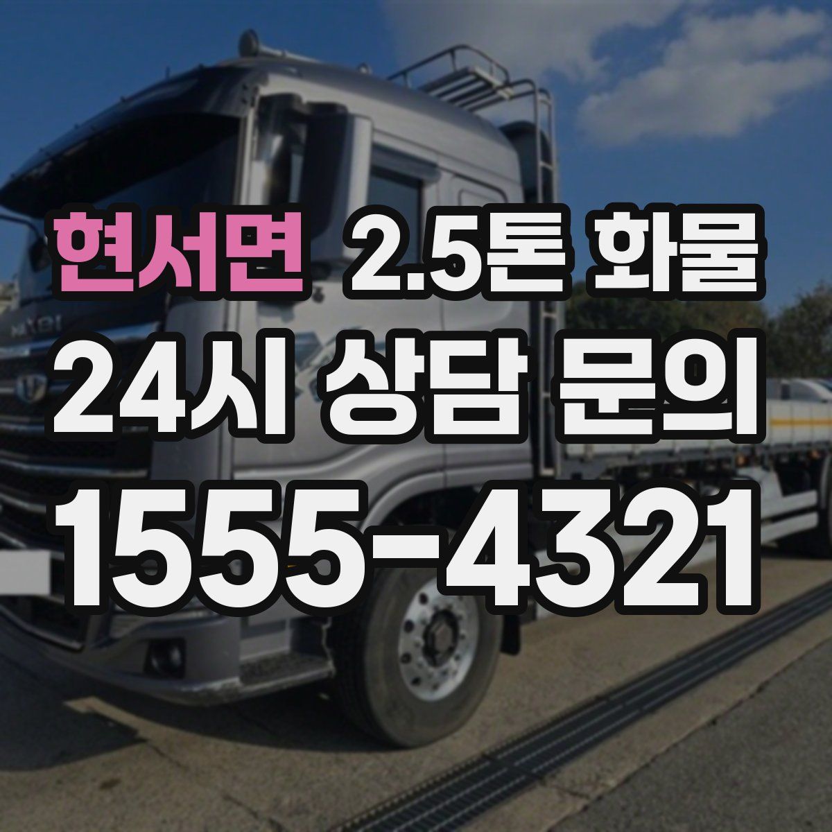 현서면 2.5톤 화물