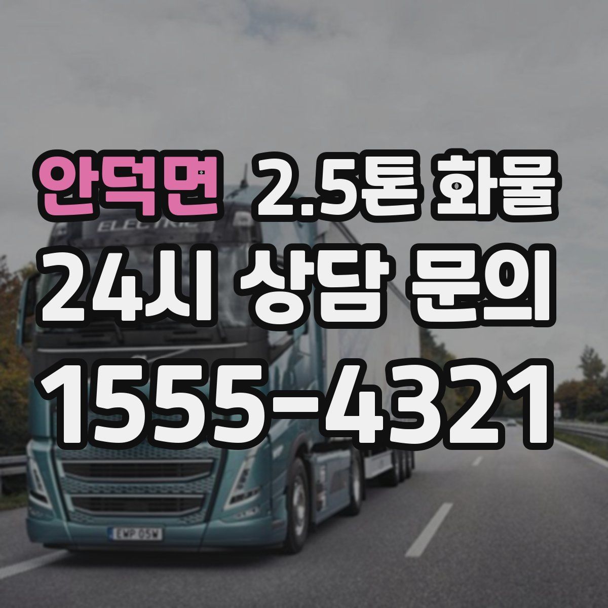 안덕면 2.5톤 화물