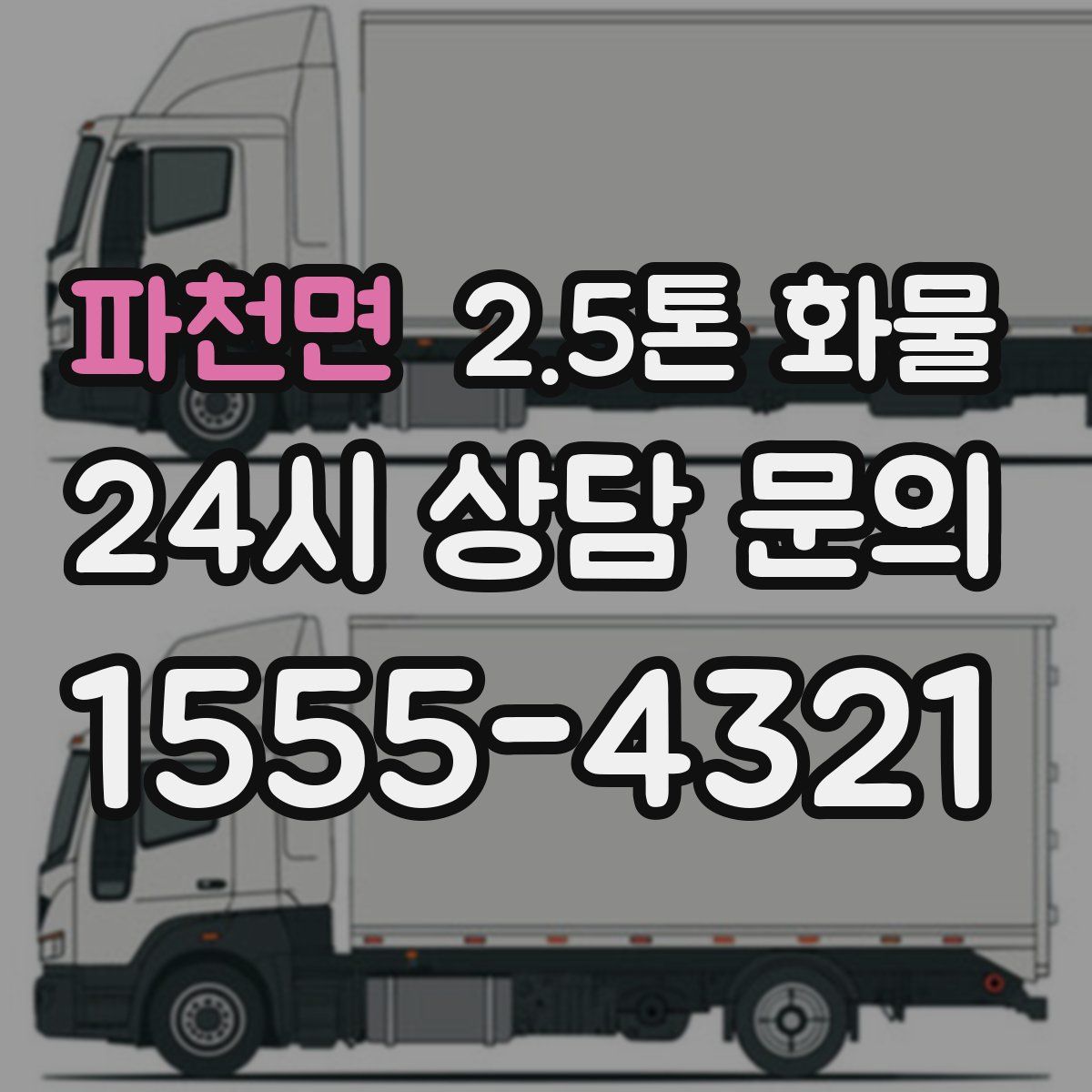 파천면 2.5톤 화물