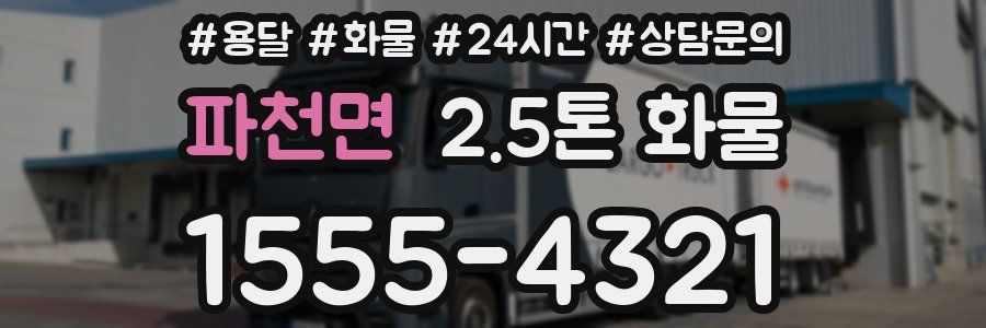 파천면 2.5톤 화물