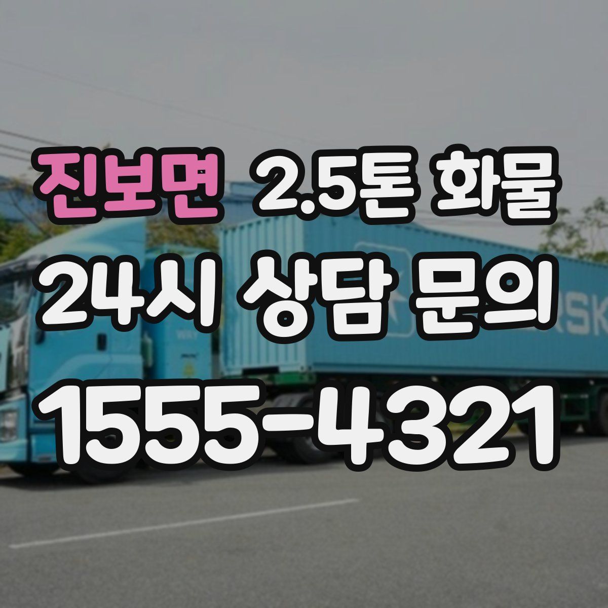 진보면 2.5톤 화물