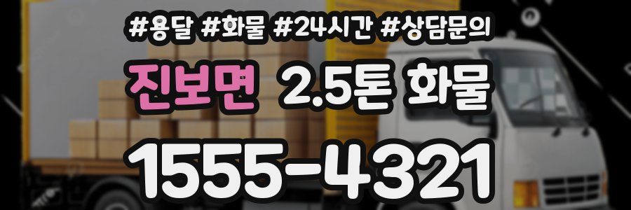 진보면 2.5톤 화물