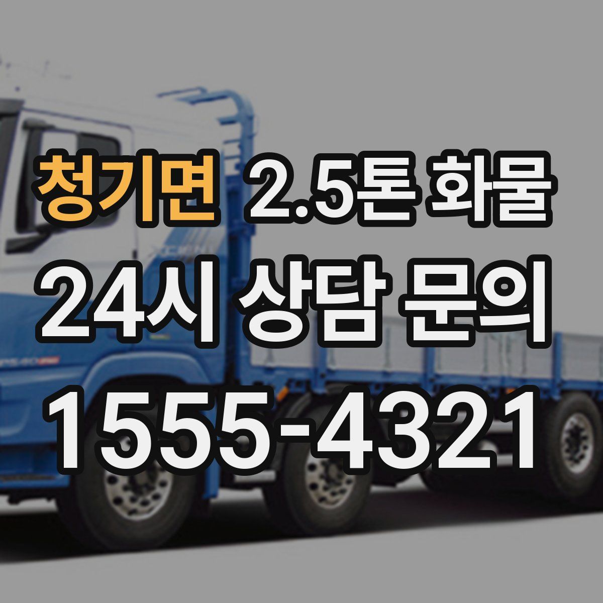 청기면 2.5톤 화물
