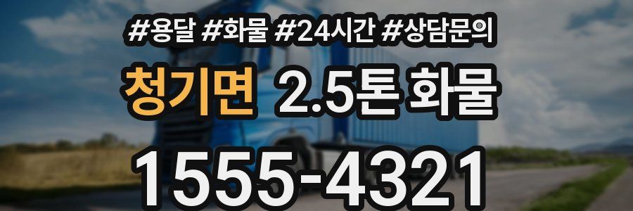 청기면 2.5톤 화물