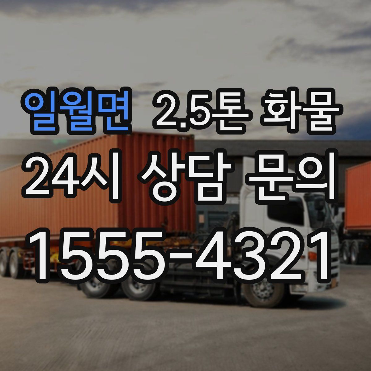 일월면 2.5톤 화물