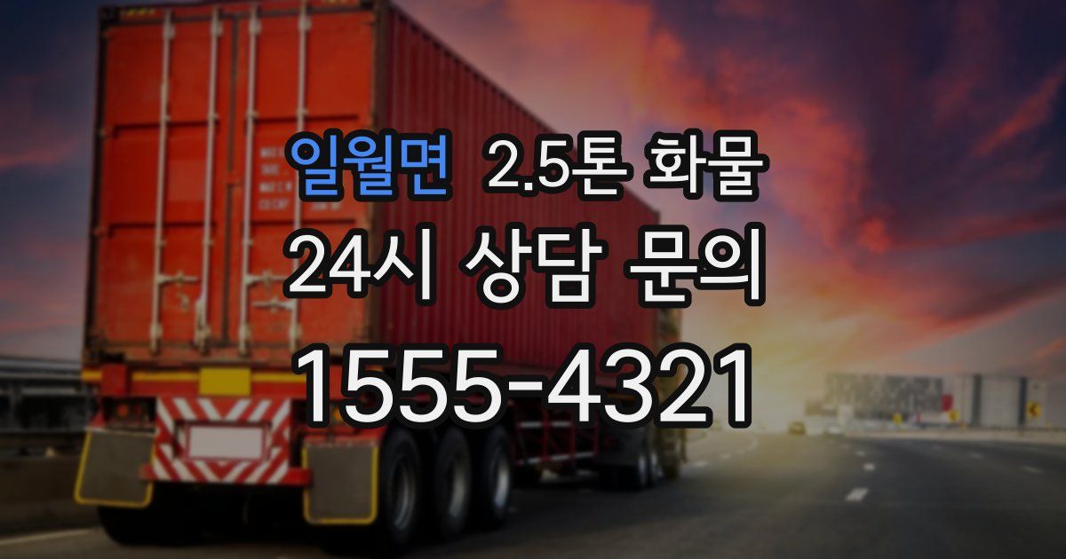 일월면 2.5톤 화물
