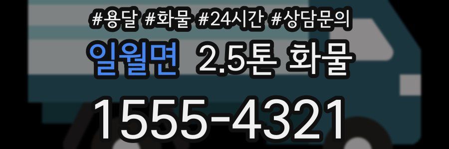 일월면 2.5톤 화물