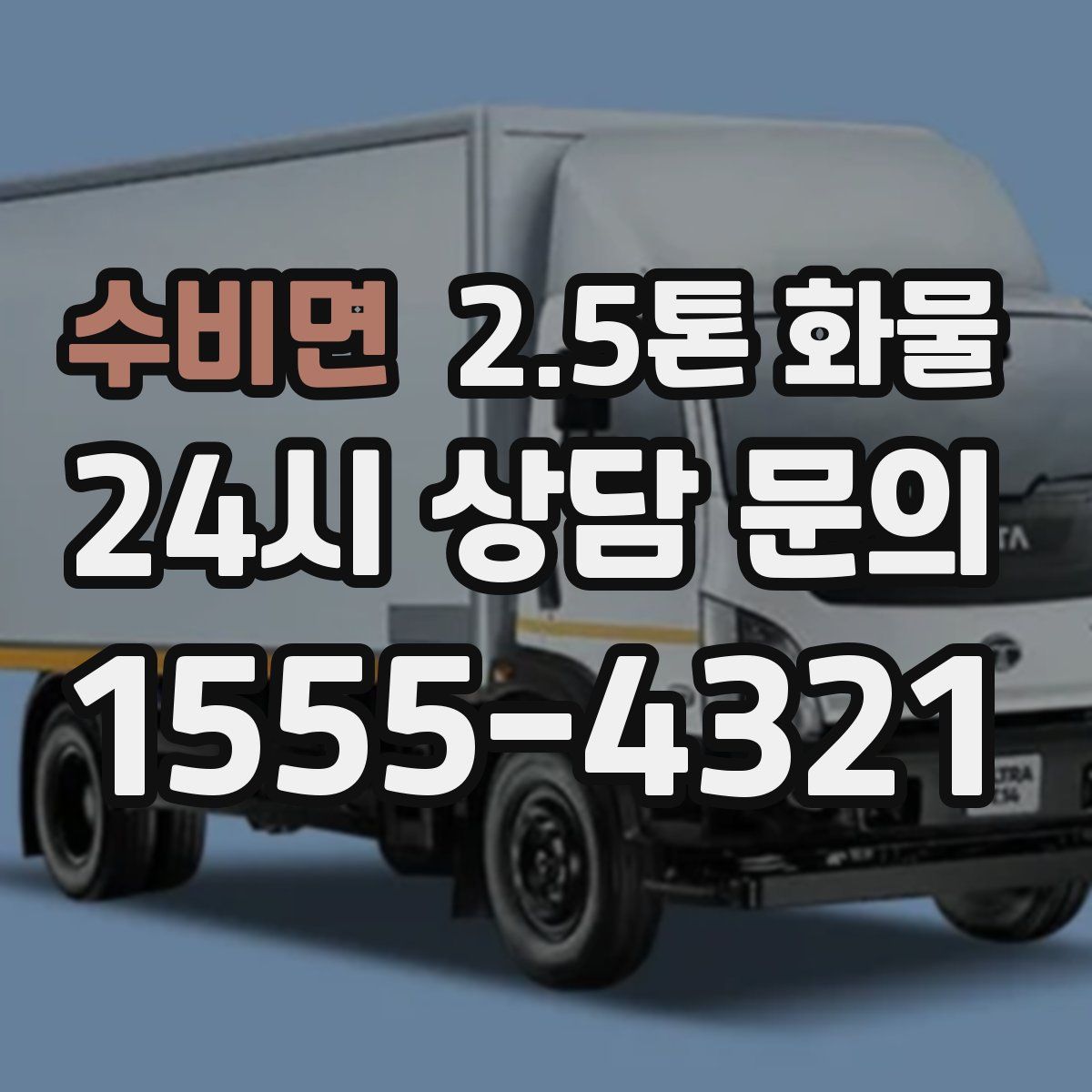 수비면 2.5톤 화물