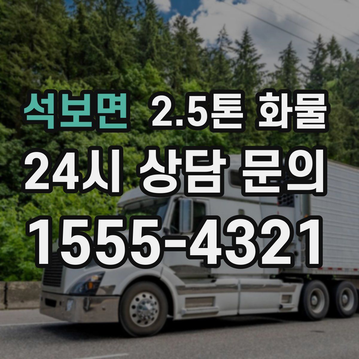 석보면 2.5톤 화물