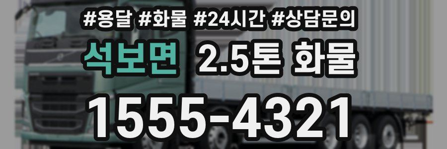 석보면 2.5톤 화물