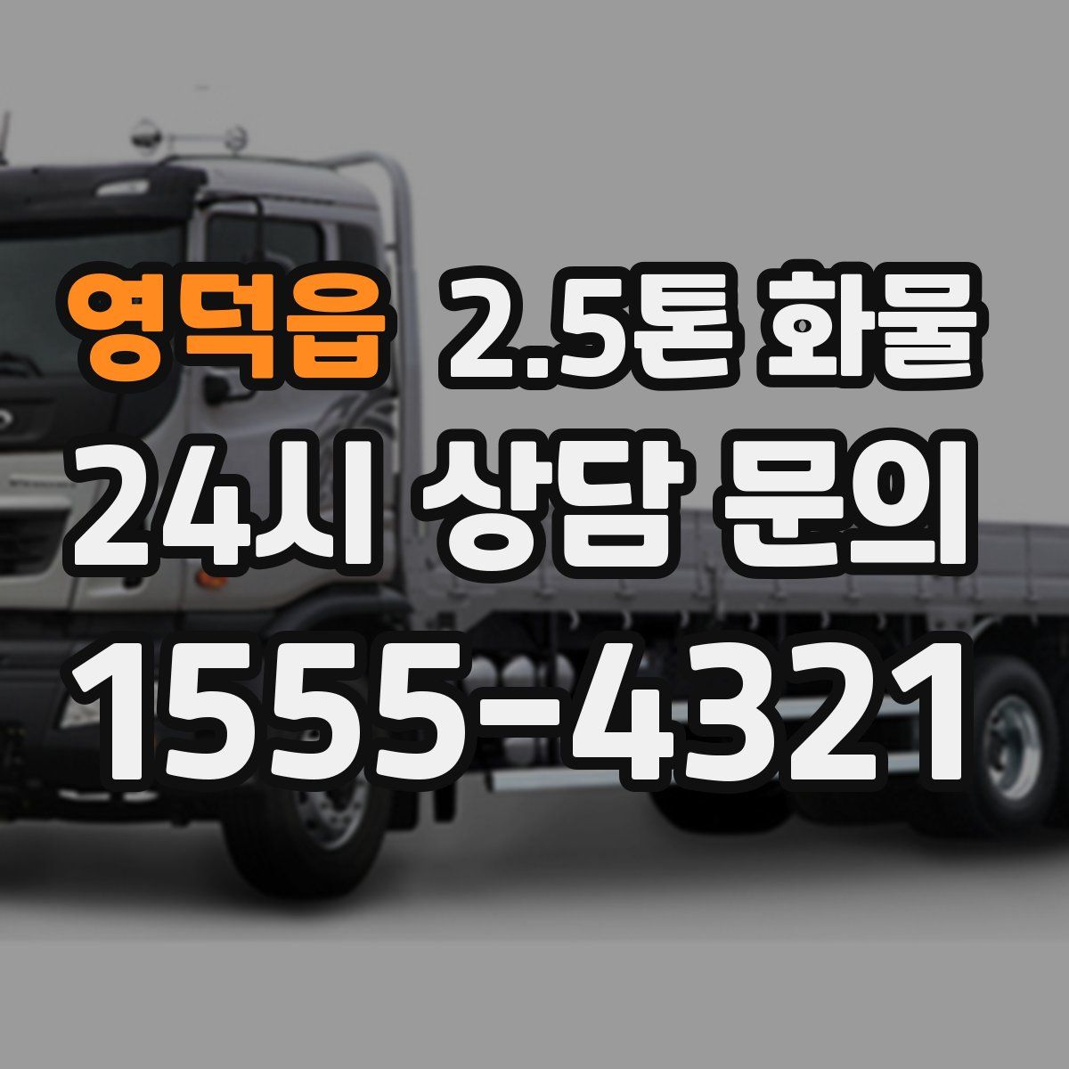 영덕읍 2.5톤 화물