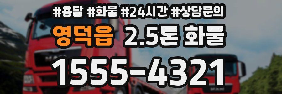 영덕읍 2.5톤 화물