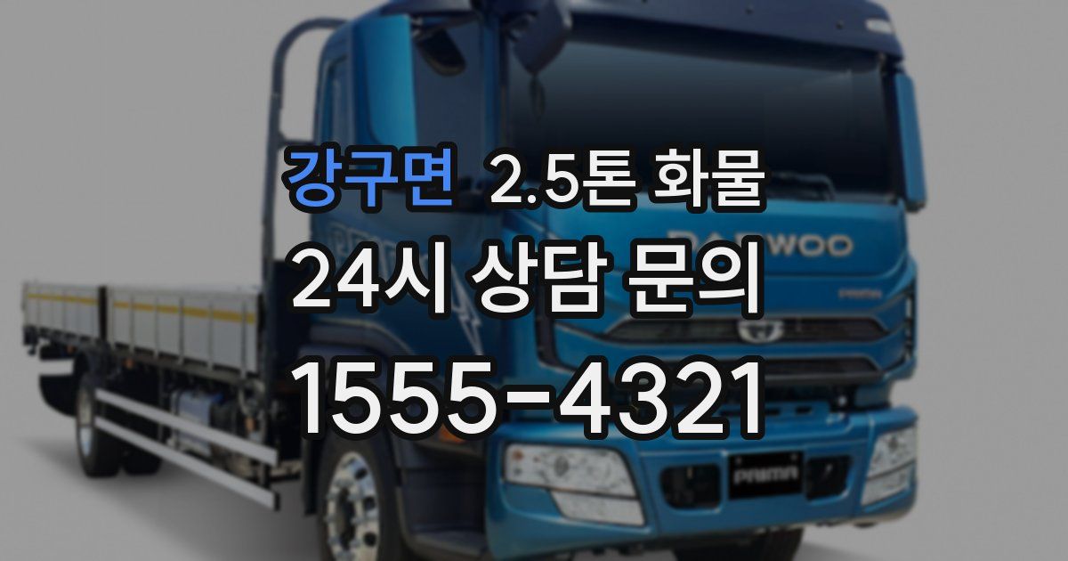 강구면 2.5톤 화물