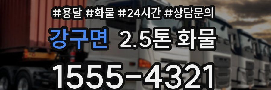 강구면 2.5톤 화물