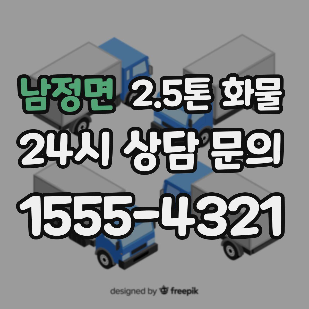 남정면 2.5톤 화물