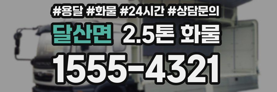 달산면 2.5톤 화물
