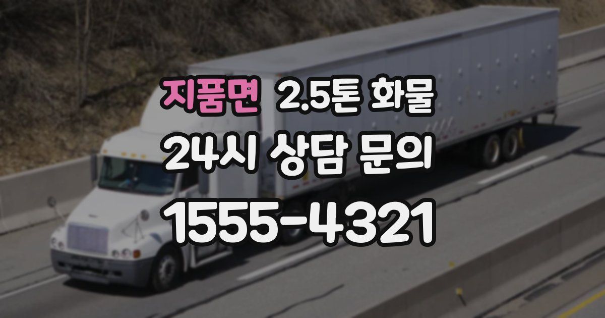 지품면 2.5톤 화물