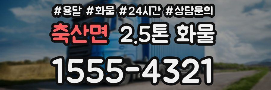 축산면 2.5톤 화물